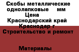 Скобы металлические однолапковые 12 мм › Цена ­ 2 - Краснодарский край, Краснодар г. Строительство и ремонт » Материалы   